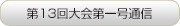 第13回大会第一号通信