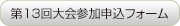 第13回大会参加申込フォーム