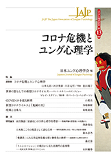 ユング心理学研究 第13巻 コロナ危機とユング心理学