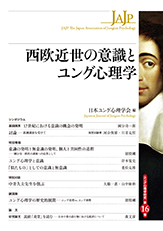 ユング心理学研究 第15巻 西欧近世の意識とユング心理学