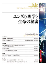 ユング心理学研究 第17巻 ユング心理学と生命の秘密