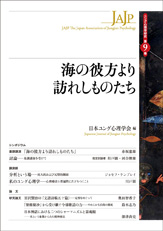 ユング心理学研究 第9巻 海の彼方より訪れしものたち
